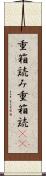 重箱読み Scroll
