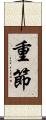 重節 Scroll