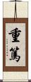 重篤 Scroll