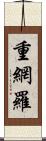 重網羅 Scroll