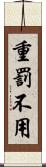 重罰不用 Scroll
