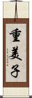 重美子 Scroll