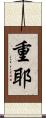 重耶 Scroll