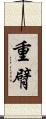 重臂 Scroll
