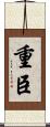 重臣 Scroll