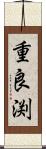 重良渕 Scroll