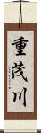 重茂川 Scroll