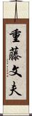 重藤文夫 Scroll