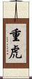 重虎 Scroll