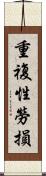 重複性勞損 Scroll