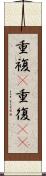 重複(P) Scroll