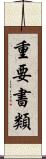 重要書類 Scroll