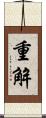 重解 Scroll