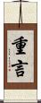 重言 Scroll