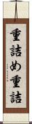重詰め Scroll