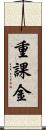 重課金 Scroll