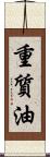 重質油 Scroll