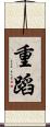重蹈 Scroll