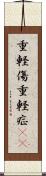 重軽傷 Scroll