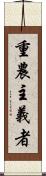重農主義者 Scroll
