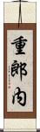 重郎内 Scroll
