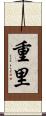 重里 Scroll