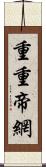 重重帝網 Scroll