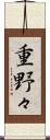 重野々 Scroll