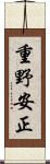 重野安正 Scroll