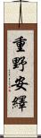 重野安繹 Scroll