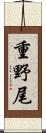重野尾 Scroll