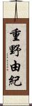 重野由紀 Scroll