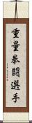 重量拳闘選手 Scroll