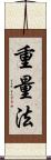 重量法 Scroll
