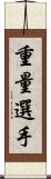 重量選手 Scroll