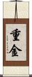 重金 Scroll