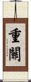 重關 Scroll