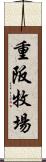 重阪牧場 Scroll