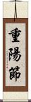 重陽節 Scroll