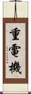 重電機 Scroll
