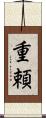重頼 Scroll