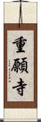 重願寺 Scroll