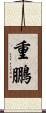 重鵬 Scroll