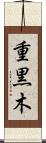 重黒木 Scroll