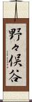 野々俣谷 Scroll