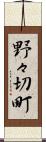 野々切町 Scroll