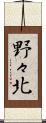 野々北 Scroll