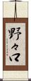 野々口 Scroll