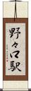 野々口駅 Scroll