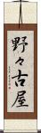 野々古屋 Scroll